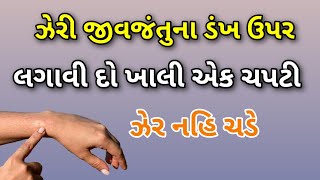 કઈપણ ઝર જવજત કરડ તયર આ એક ચપટ લગવ દ એટલ ઝર નહ ચડ હલથ ટપસ ગજરત