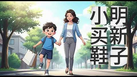 小明买新鞋| HSK 1–2 Chinese Story for Beginners | Learn Chinese with Easy Stories