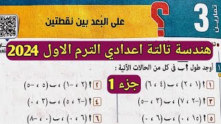 جزء 1 حل تمارين 3 علي البعد بين نقطتين. الدرس الأول الوحدة الخامسة هندسة تالتة اعدادي الترم الأول