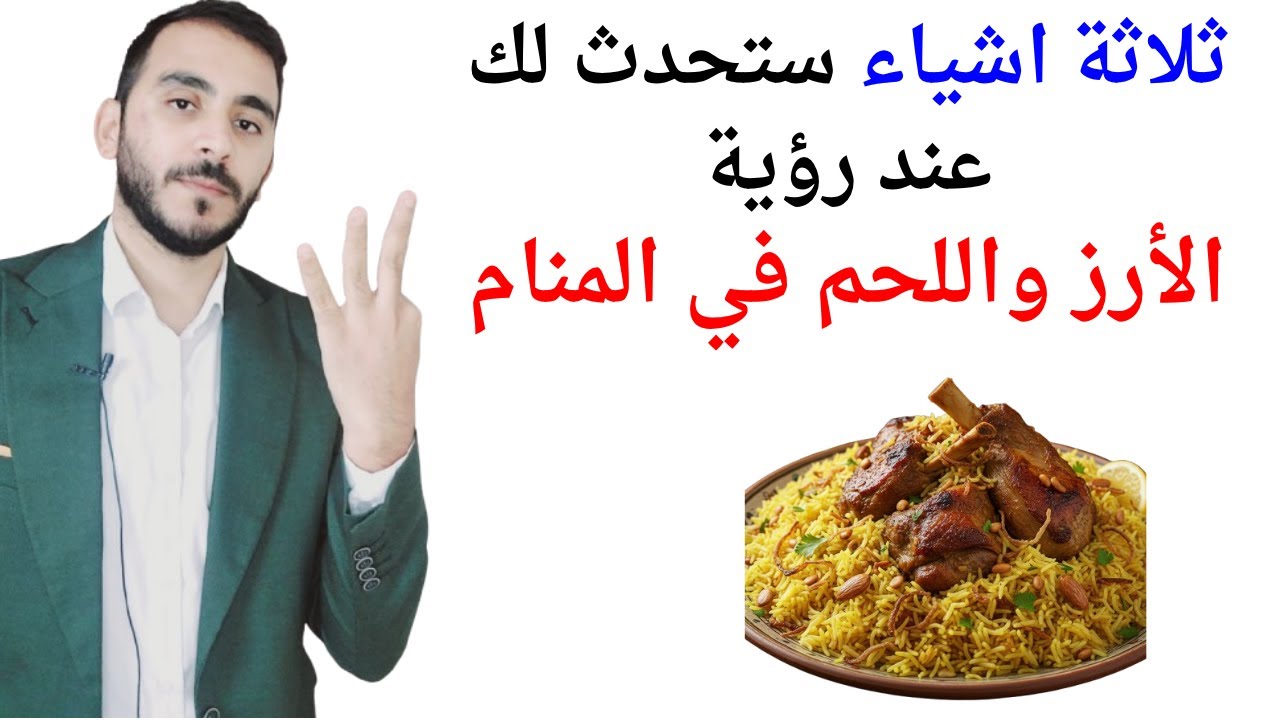 ثلاثة اشياء ستحدث لك عند رؤية الأرز واللحم في المنام l تفسير حلم رؤية الرز واللحم في المنام بالتفصيل