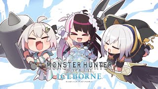 #07【MHW:IB/コラボ】おわりのはじまり with 深夜ふれんず。( モンハンワールド:アイスボーン )です【にじさんじ/葉山舞鈴/アルス・アルマル/夜見れな】