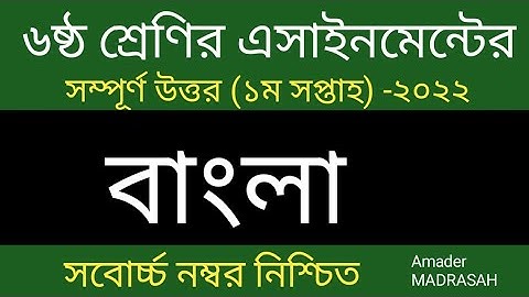 Dakhil Class 6 Bangla Assignment 2022 1st Week | দাখিল ৬ষ্ঠ শ্রেণির বাংলা এসাইনমেন্ট ২০২২ ১ম সপ্তাহ