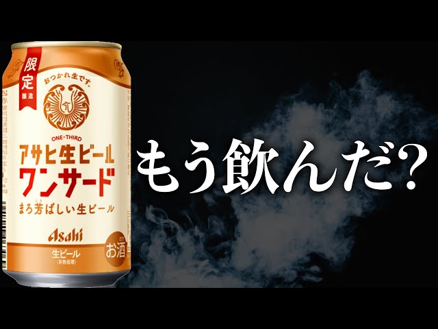 新感覚ビール「ワンサード」登場！マルエフ＆黒生ビールで作る7:3の
