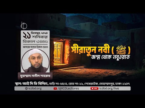 সীরাতুন নবী (সা), জন্ম থেকে নবুওয়্যত | মুহাম্মাদ নাসীল শাহরুখ