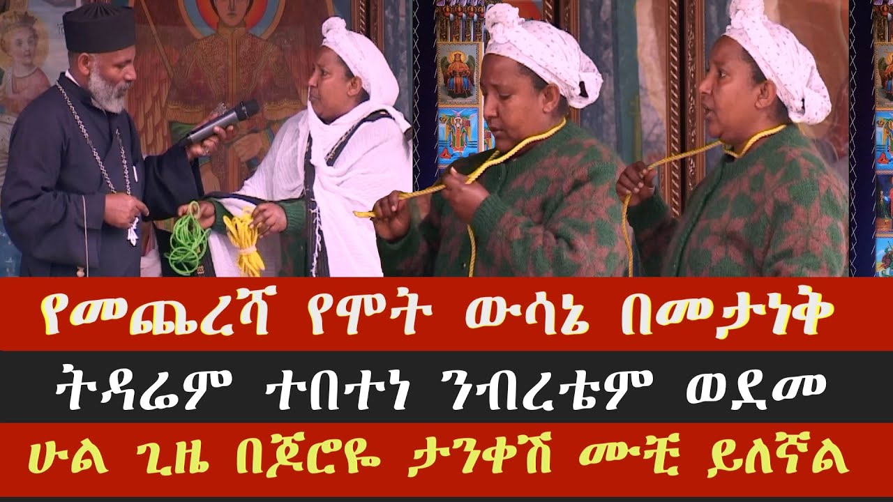 Memehir Girma Wondimu Video 425  የሞት ውሳኔ በመታነቅ ትዳሬም ተበተነ ንብረቴም ወደመ ሁል ጊዜ በጆሮዬ ታንቀሽ ሙቺ ይለኛል