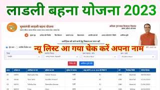 Ladli Behna Yojana List Kaise Dekhe | Ladli Behna Yojana List 2023 | Ladli Behna Yojana New List