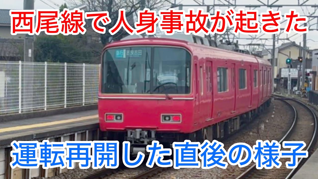 【名鉄 米津駅】西尾線でハプニングがありました