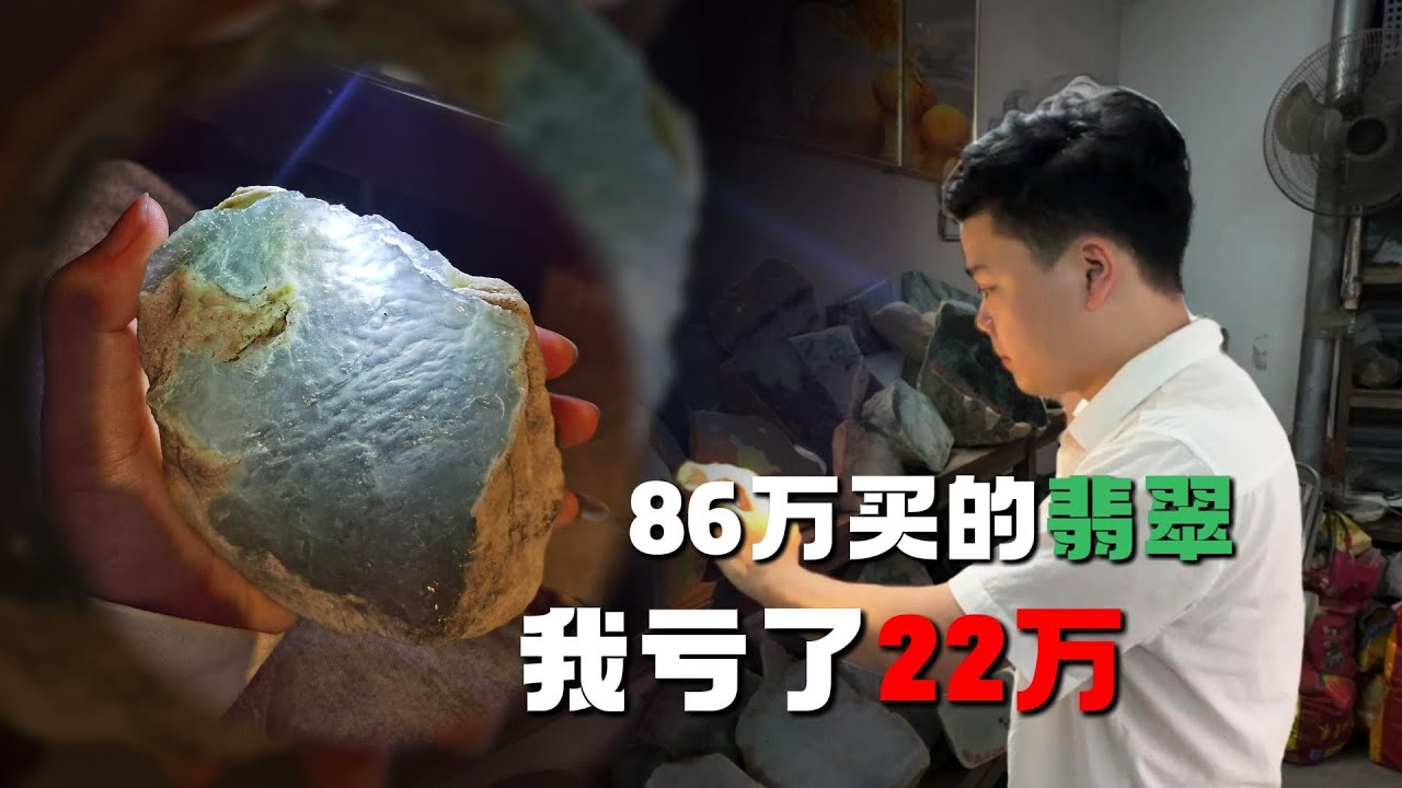 86万买的一块石头，最后我亏了22万