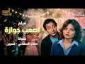 فيلم أصعب جوازة كامل بجودة عالية بطولة صلاح السعدني As Ab Gawaza Movie 
