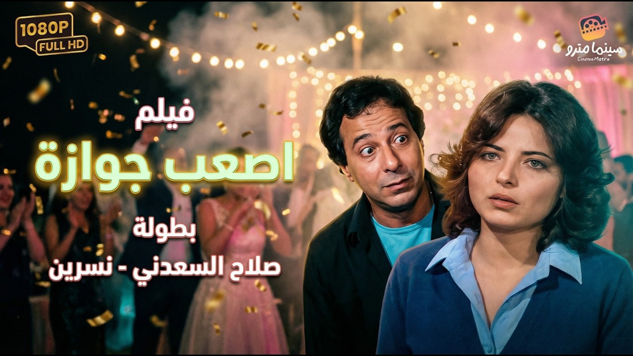 فيلم أصعب جوازة كامل بجودة عالية - بطولة صلاح السعدني | As'ab Gawaza Movie 🎬🔥