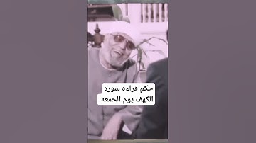 #الشعراوي #بلاغه #فتاوي حكم قراءه سوره الكهف يوم الجمعه