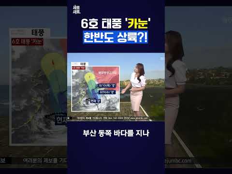 6호 태풍 카눈, 한반도 상륙?!