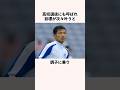 「10番を剥奪された」旗手怜央に関する雑学 #jリーグ #ワールドカップ #サッカー日本代表