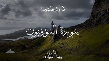 تلاوة سورة المؤمنون كاملة لقارئ محمد اللحيدان -  Surah Al-Mu’minun by Muhammad Al-Luhaidan