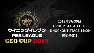 ウイニングイレブン GEO CUP 2019/決勝大会
