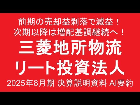 三菱地所物流リート投資法人 前期の売却益剥落で減益！ 次期以降は増配基調継続へ！ 2025年8月期 決算説明資料 AI要約