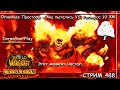 Огненные Просторы - Мы пытались VS. Рагнарос 10 ХМ ➤ СТРИМ 488 ➤ WOW ➤ WORLD OF WARCRAFT CLASSIC