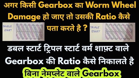 Gearbox Ratio Calculation | Double Start vs Triple Start Worm Shaft Difference