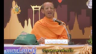 #ธรรมรสธรรมรัฐ #nbt #ปีกุนคุณควรทำอะไร#พระเทพปฏิภาณวาที #เจ้าคุณพิพิธ #วัดสุทัศน์ #เจ้าคณะเขตดุสิต