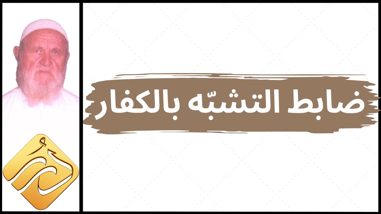 الشيخ الألباني توضيح ضابط التشبّه بالكفار
