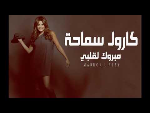 اغنيه كارم سموحه مبروك لقلبي