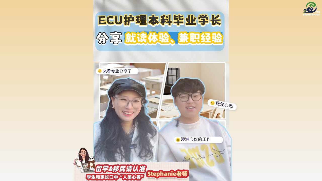 干货-伊迪斯科文大学护理本科即将毕业学长分享学习和兼职有《一》