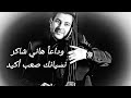 وداعا هاني شاكر نسيانك صعب أكيد بدون موسيقى 