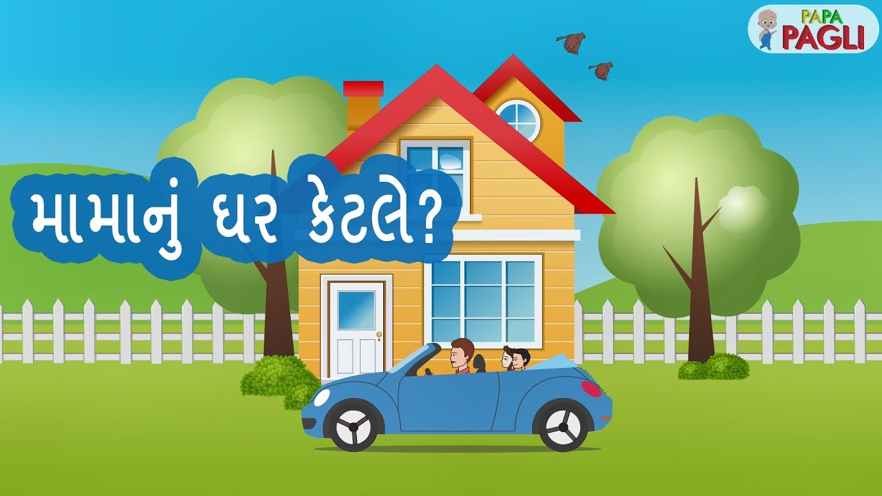 મામા નુ ઘર કેતલે | ગુજરાતી બાળગીત | બાળકો માટે ગુજરાતી જોડકણાં