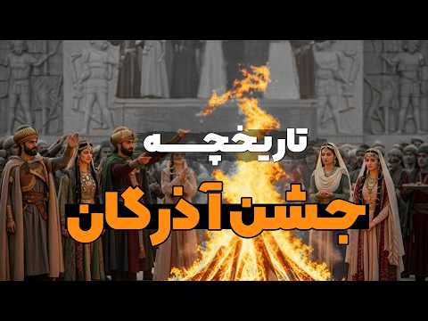 تاریخچه ایزد آتش و جشن آذرگان در ایران باستان
