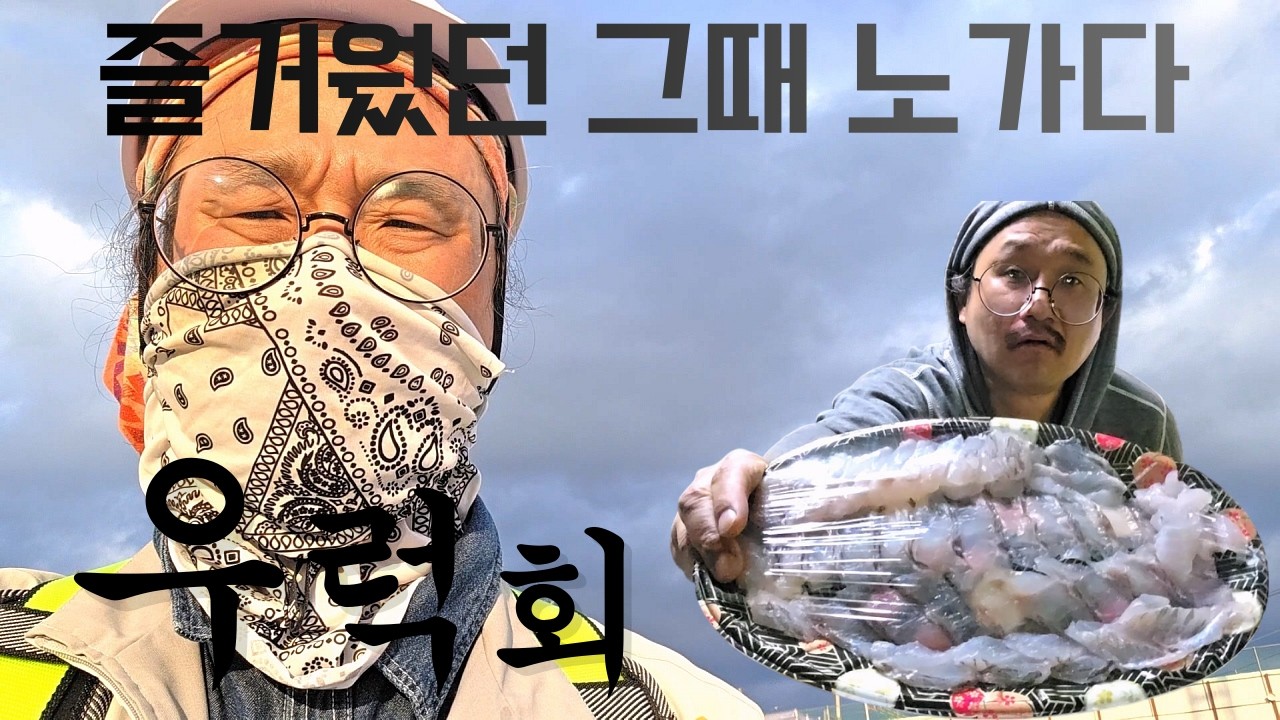 외로움은 사치 독신남의 노가다, 우럭회에 혼술하며 80년대 홍콩영화와 동자승시절 가요이야기