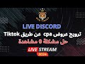 لايف حول ترويج عروض cpa 🤑 عن طريق Tiktok و حل مشكلة 0 مشاهدة ↗️😍 - CPA MARKETING ON TIKTOK
