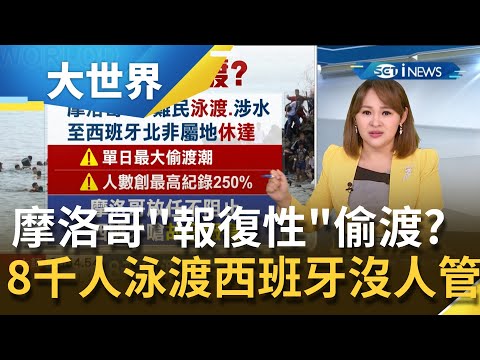 助"難民偷渡"全為報復西班牙? 8千人泳渡西班牙屬地.摩洛哥卻袖手旁觀"大放水"! 西班牙怒轟"故意報復"...｜主播王志郁｜【大世