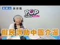 2023-12-27《POP撞新聞》黃清龍談「假民調助中國介選」