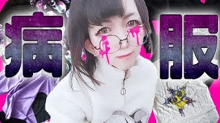 購入品紹介 秋の病み服19 メンヘラブランドをレビューします コーデ Youtube 購入品紹介 秋の病み服19 メンヘラブランドをレビューします コーデ Youtube