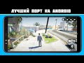 ШКОЛЬНИК СДЕЛАЛ GTA 5 на Android