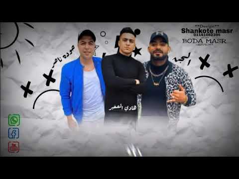 حالة وتس هادي الصغير و ومصطفى الجن و حوده ناصر متكرتليش علي الحالا