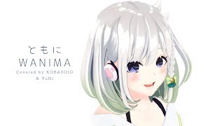 【女性が歌う】ともに/WANIMA(Covered by コバソロ  & YuNi) chords