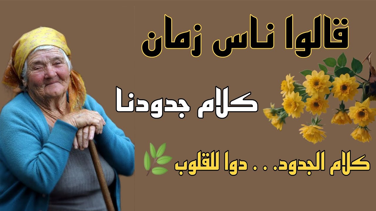 قالوا ناس زمان كلام الجدود...دوا للقلوب🌿✨#viral  #الشعرالشعبي #قالو_ناس_زمان