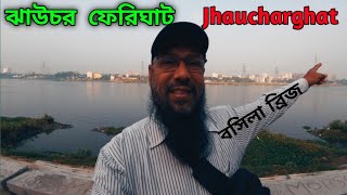 ঝাউচর ফেরিঘাট | বুড়িগঙ্গা |  Jhaucharghat  | BurigangaRiver | bd mizanur |