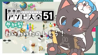 【参加型】みんなといっぱいあそびたいぜーん！！配信20250816【世界のアソビ大全51】