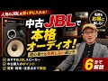 中古JBLスピーカーで始める本格オーディオ　6分で解説　動画No138