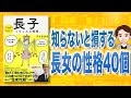 【本解説】長子ってこんな性格。“生まれ順”でまるわかり! （五百田達成 / 著）