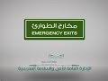 سلسلة الأفلام التوعوية مخارج الطوارئ 