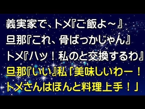 【スカッとする話】私にだけご飯で嫌がらせをするトメ。義実家で鯛めしが出たとき、夫「これ、骨ばっかじゃん」トメ「ハッ！…私のと交換ね」夫「いや、いい」私「美味しいわー！」その結果…～スカッとGO!GO!