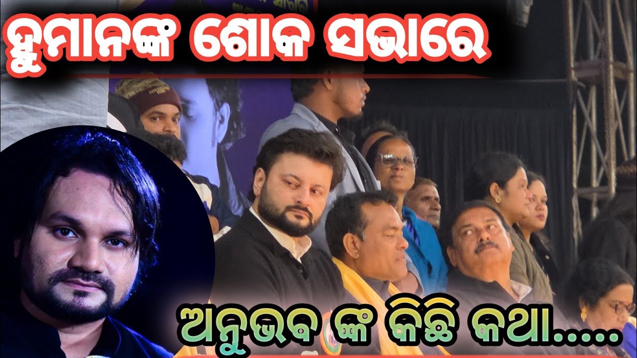 ହ୍ୟୁମାନ ସାଗରଙ୍କ ଶ୍ରଦ୍ଧାଞ୍ଜଳି || A Devotional Music Night | 