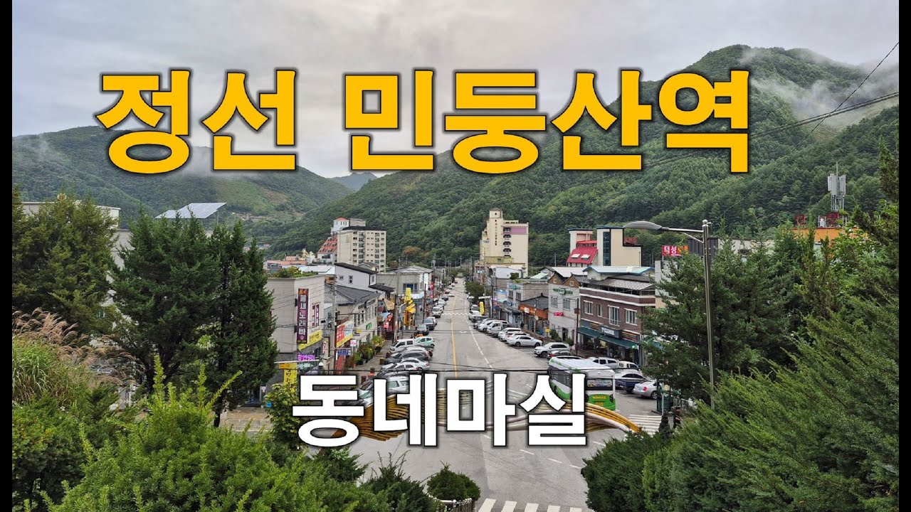 (강원)정선 민둥산역 기차 내리면 바로 이런풍경 조용한 동네마실