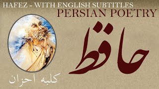 Persian Poem: Hafez Shirazi - House - with English subtitles -  کلبه احزان - شعر فارسي - حافظ شیرازی