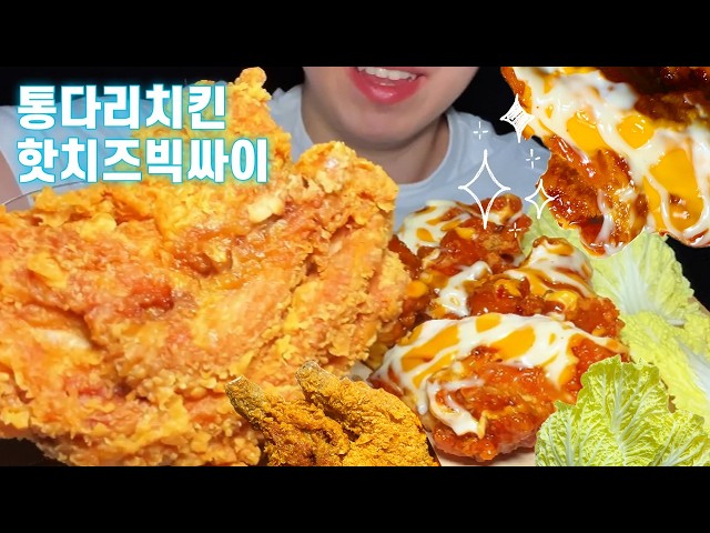 맵짠 꾸덕 핫치즈빅싸이순살🧀🔥 &  후라이드 통다리 치킨🍗맘스터치 먹방 | Spicy Cheesy Chicken🧀🔥 & Crispy Fried Chicken Mukbang Asmr