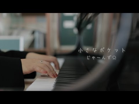 じゃ〜んずΩ『小さなポケット』  Official Music Video