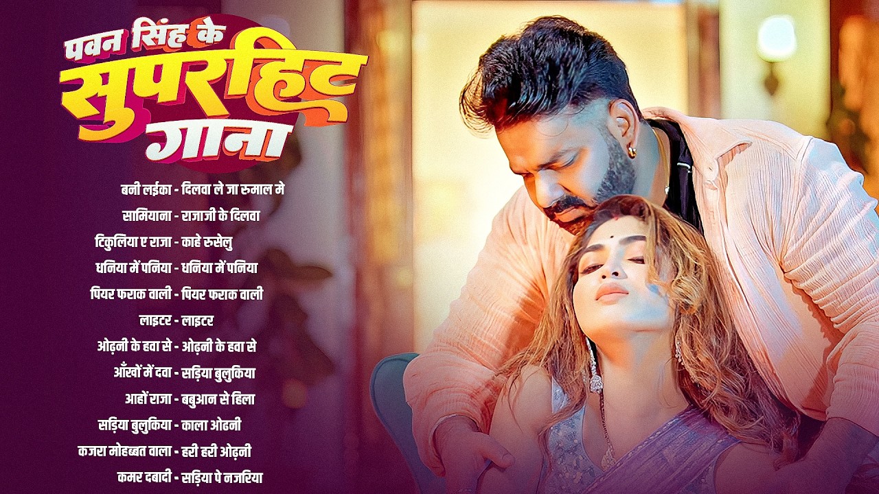 Pawan Singh New Bhojpuri Song 2026 🔥 | Pawan Singh Nonstop Gana | Pawan Singh Jukebox Song